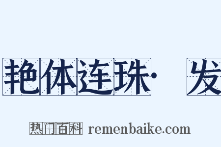 艳体连珠·发是什么意思的图片